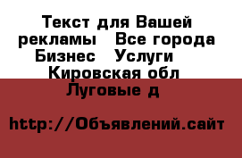  Текст для Вашей рекламы - Все города Бизнес » Услуги   . Кировская обл.,Луговые д.